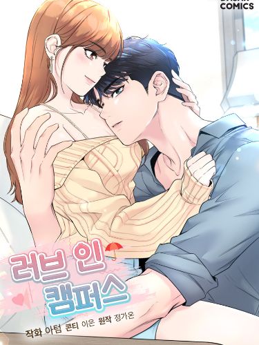 러브 인 캠퍼스 [19세 완전판]