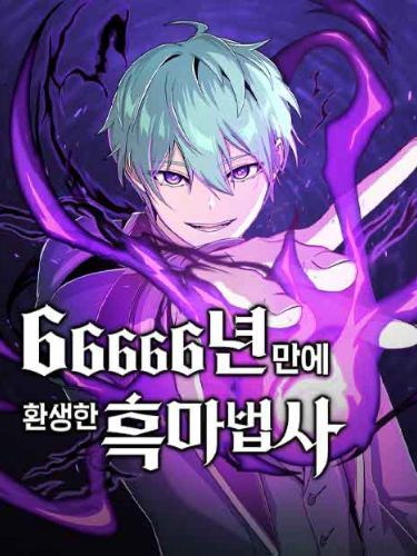 66666년 만에 환생한 흑마법사