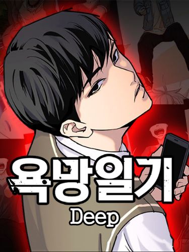 욕망일기Deep