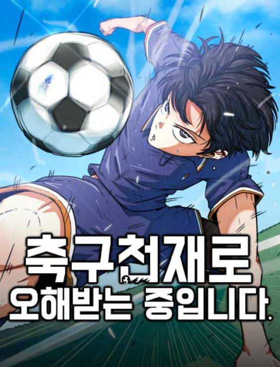 축구천재로 오해받는 중입니다