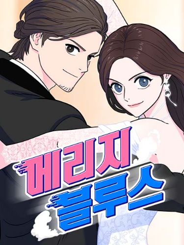 메리지 블루스