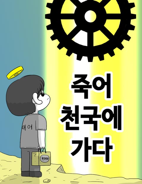 죽어 천국에 가다