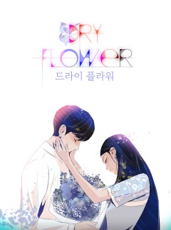 드라이 플라워(Dry flower)