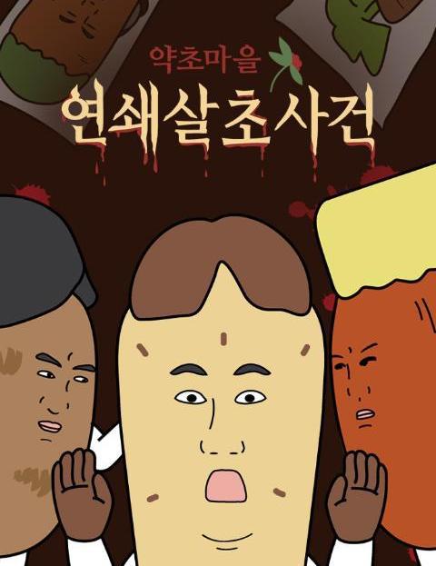 약초마을 연쇄살초사건