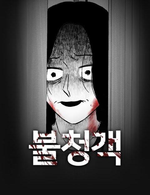 불청객