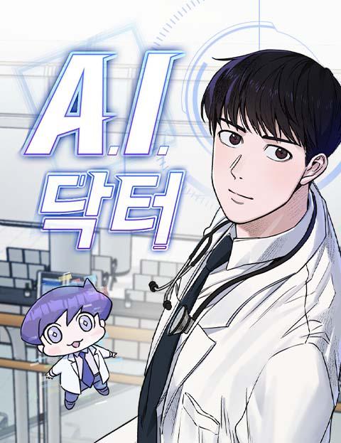 A.I. 닥터