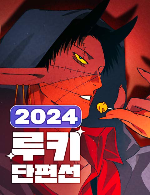 2024 루키 단편선