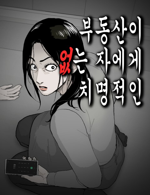 부동산이 없는 자에게 치명적인