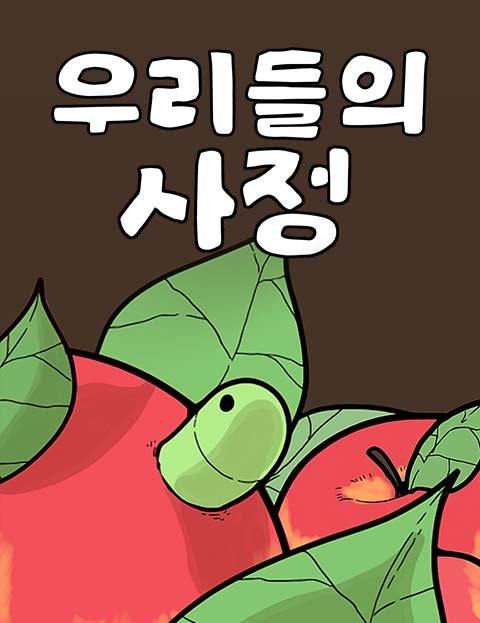 우리들의 사정