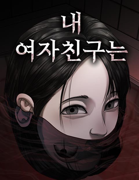 내 여자친구는