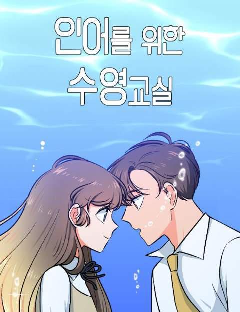 인어를 위한 수영교실