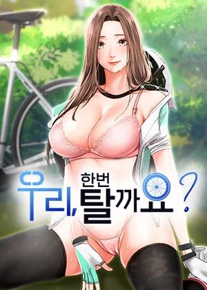 우리, 한번 탈까요?