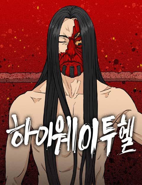 하이웨이 투 헬