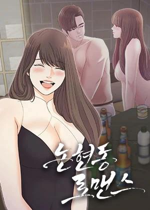 논현동 로맨스