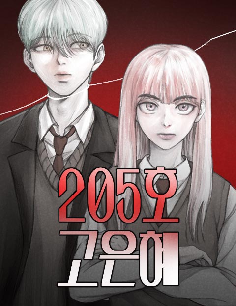 205호 고은혜