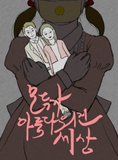 모아세 (모두가 아름다워진 세상)