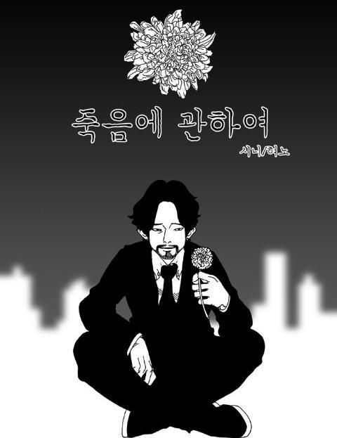 죽음에 관하여