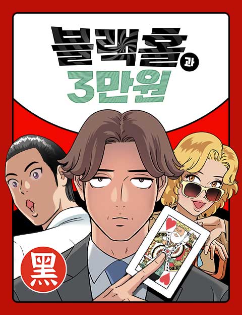 블랙홀과 3만원