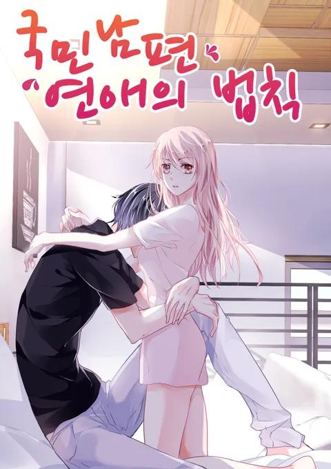 국민남편 연애의 법칙